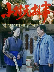 小村無(wú)故事
