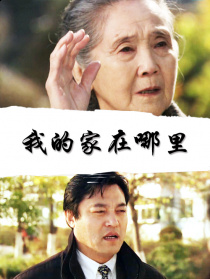 我的家在哪里