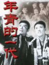 年青的一代