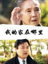 我的家在哪里