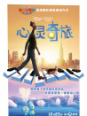 心靈奇旅