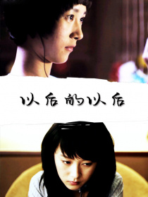 以后的以后