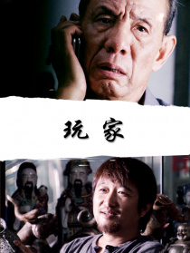 玩家