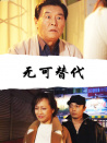 無可替代
