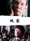 玩家