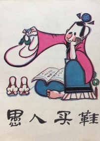 愚人買鞋