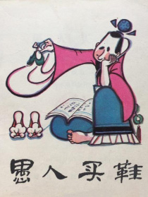 愚人買鞋