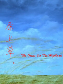 原上草