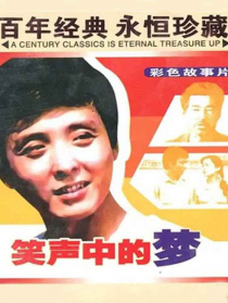 笑聲中的夢(mèng)