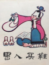 愚人买鞋