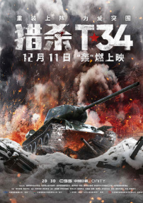 獵殺T34