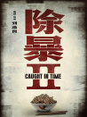 除暴2