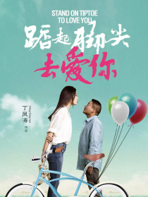 踮起腳尖去愛你