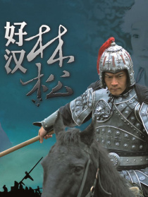 好汉林松