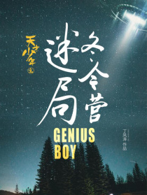 天才少年之冬令營迷局