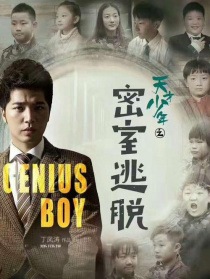 天才少年之密室逃脫