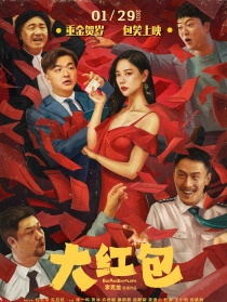 大红包