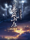 天才少年之暴风山庄