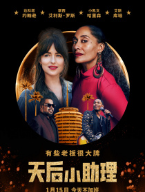 天后小助理