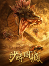 沙蟒圍城
