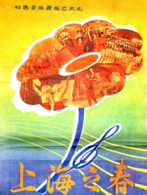 上海之春