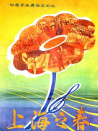 上海之春