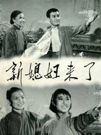 新媳婦來了