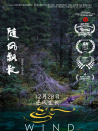 随风飘散