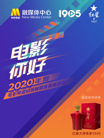 “電影你好”2020電影頻道M榜融媒體直播