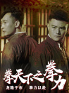 拳天下之拳力