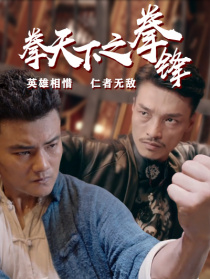 拳天下之拳鋒