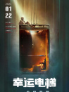 幸運電梯
