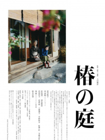 椿之庭