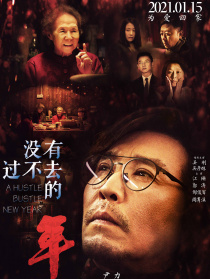 没有过不去的年