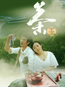 茶王