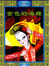 金色的海螺