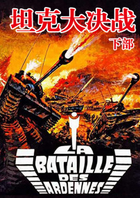 坦克大决战（下部）