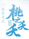 一路驚奇之桃之夭夭