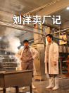 刘洋卖厂记