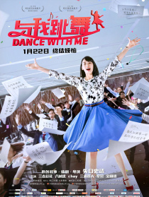 與我跳舞