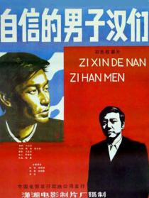 自信的男子汉