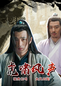 虎嘯風(fēng)聲