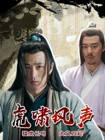 虎啸风声
