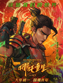 新神榜：哪吒重生