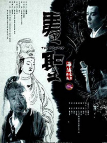 画圣