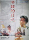 带锁的日记