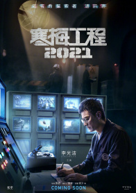 寒梅工程2021