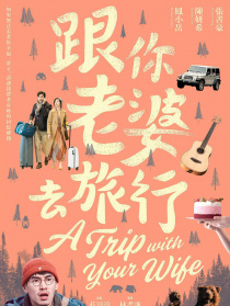 跟你老婆去旅行