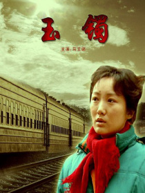 玉镯