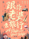 跟你老婆去旅行